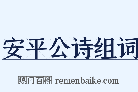 安平公诗组词是什么意思的图片